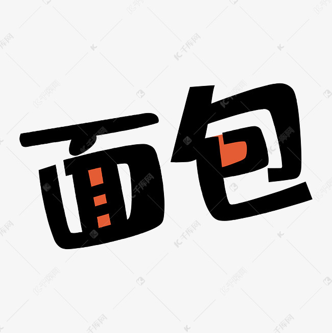 面包艺术字png