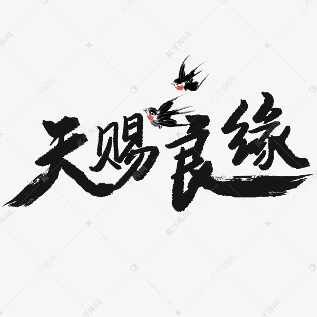 天赐良缘