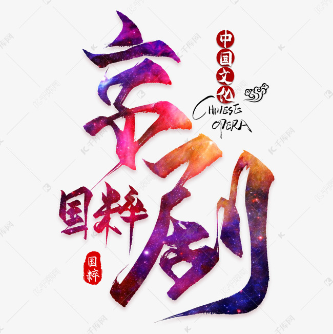 京剧 京剧国粹京剧国粹艺术字2019-03-11发布,千库艺术文字频道为京剧