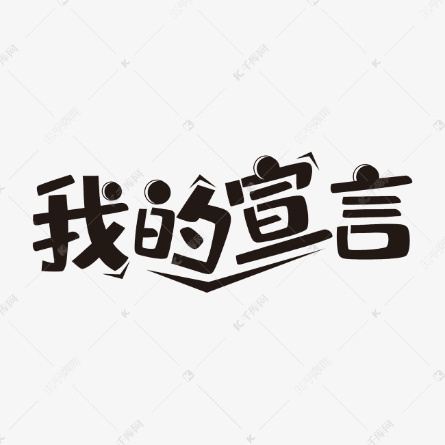 我的宣言艺术字png