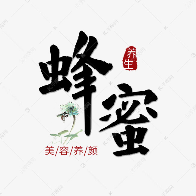 蜂蜜食品黑色系艺术字艺术字设计图片-千库网