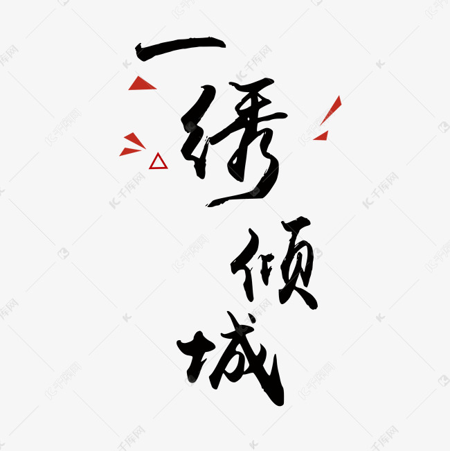 艺术字古风一绣倾城免抠素材
