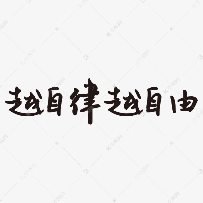 越自律越自由艺术字png