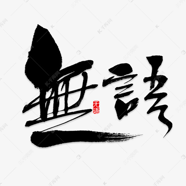 无语艺术字素材