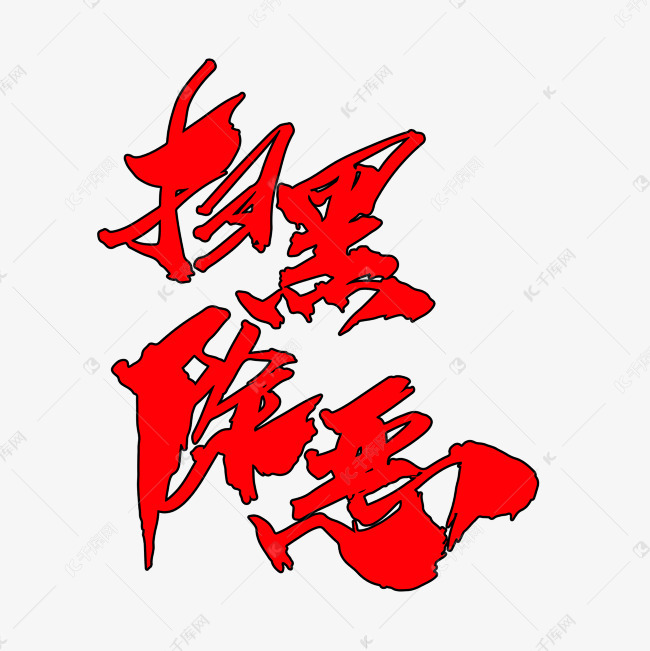 扫黑除恶创意字体设计艺术字设计图片-千库网