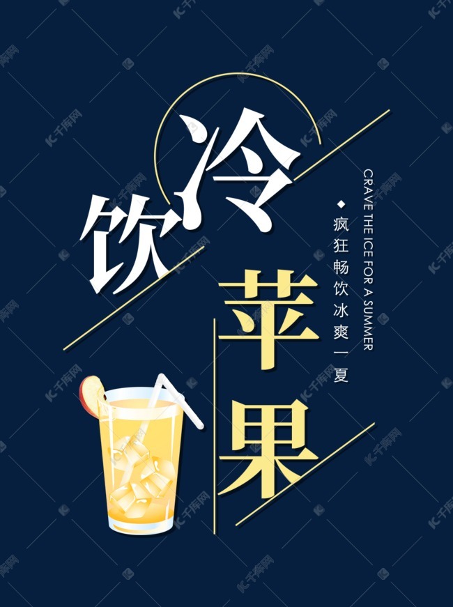 冷饮苹果创意艺术字艺术字设计图片-千库网