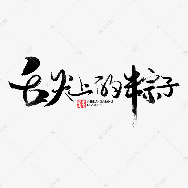 舌尖上的粽子书法字体