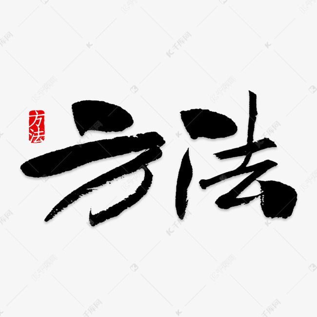方法艺术字素材