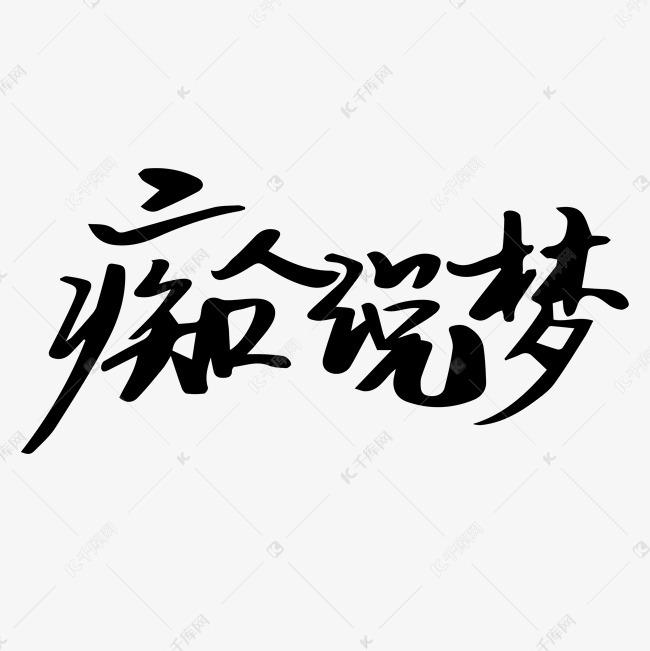 痴人说梦艺术字png艺术字2019-03-13发布,千库艺术文字频道为痴人说梦