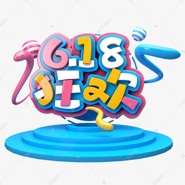 618大促