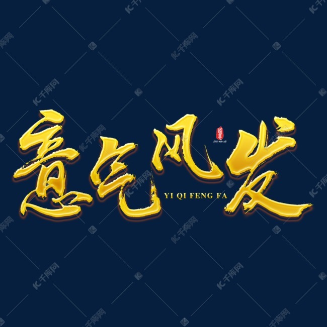 意气风发2019新年祝福语金色艺术字设计图片-千库网