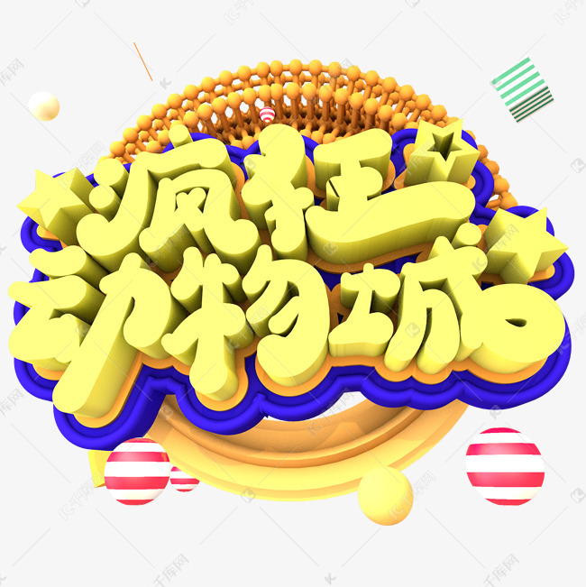 疯狂动物城艺术字设计图片-千库网