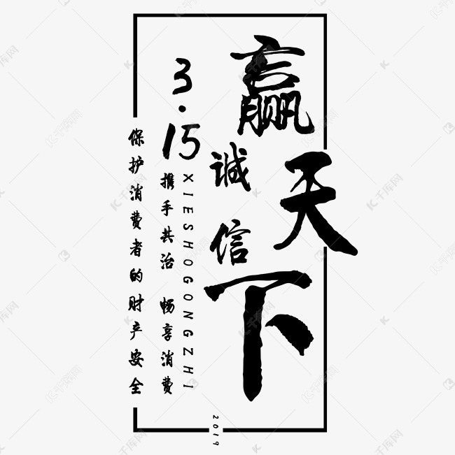 千库艺术文字频道为诚信赢天下艺术字艺术字体提供免费下载