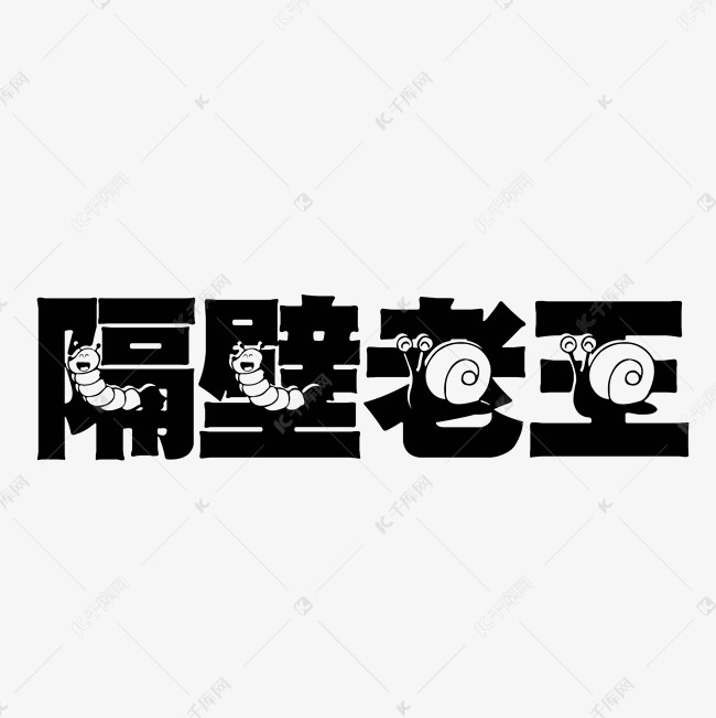 千库艺术文字频道为隔壁老王动物艺术字艺术字体提供免费下载