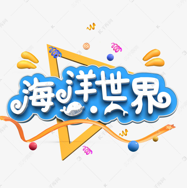 海洋世界艺术字设计图片-千库网