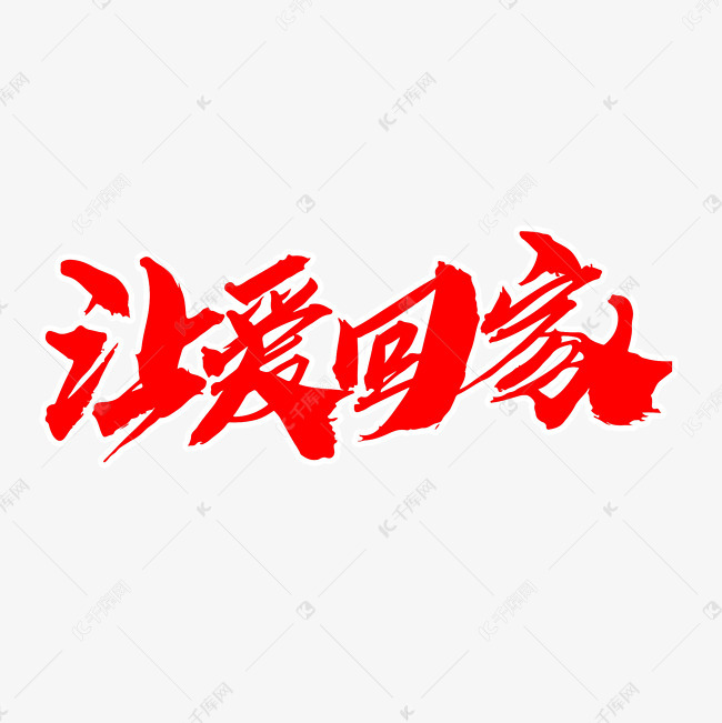 让爱回家创意艺术字设计
