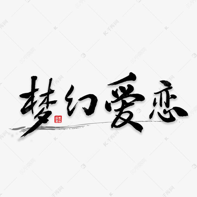 梦幻爱恋书法艺术字设计图片-千库网