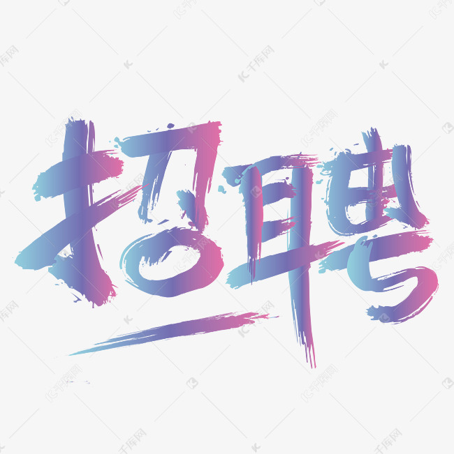 文艺的招聘_文艺汇演招聘图片(3)