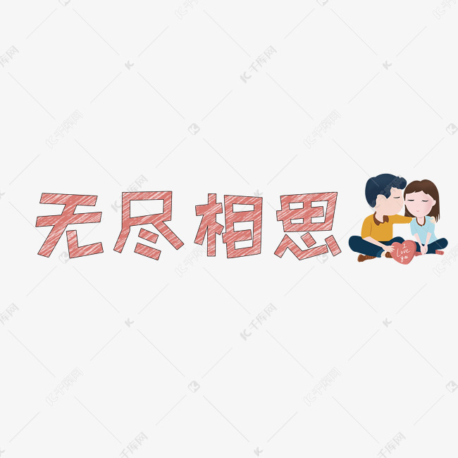 文案集无尽相思艺术字文案