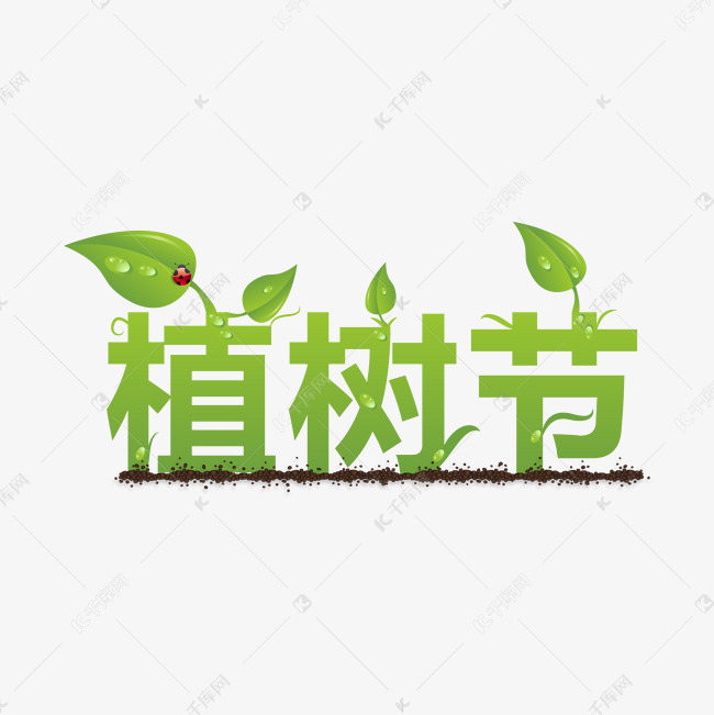 绿色叶子植树节艺术字设计图片-千库网