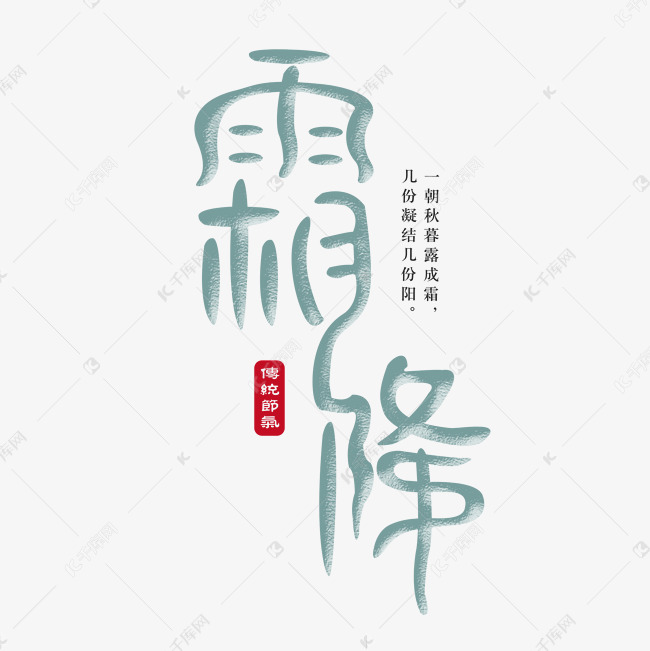 霜降节气传统雪意境装饰艺术字