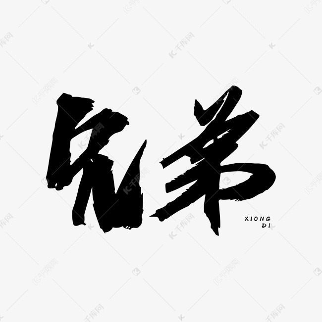 兄弟艺术字素材艺术字设计图片-千库网