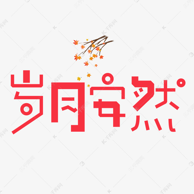 岁月安然艺术字PNG