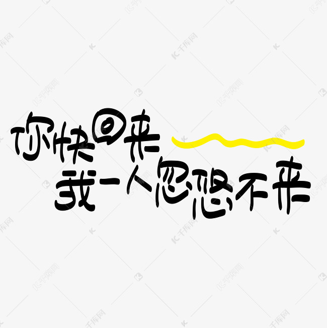 网络热词—你快回来,我一人忽悠不来手写手绘pop卡通矢量艺术字|千库