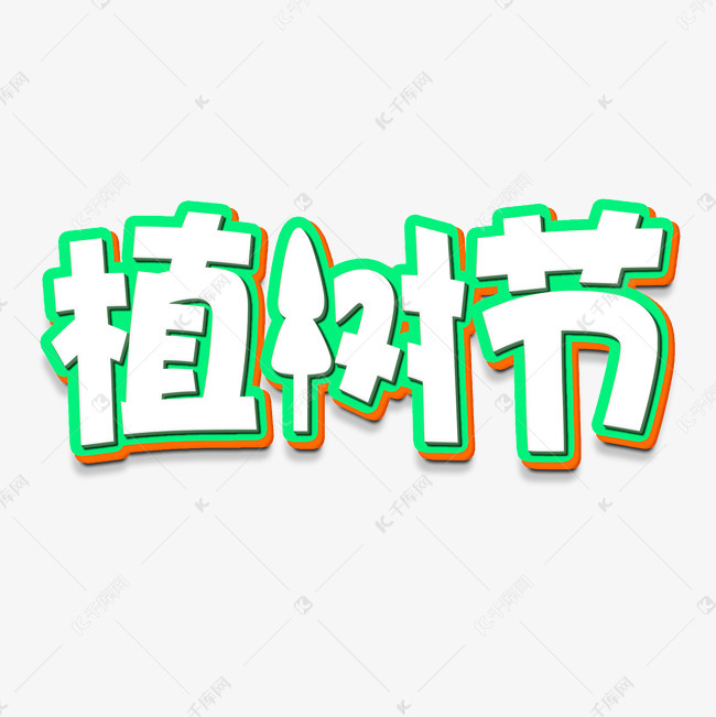 植树节立体字艺术字设计图片-千库网