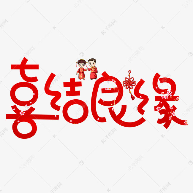 喜结良缘红色卡通创意艺术字设计