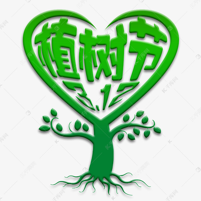 12植树节艺术字设计图片-千库网