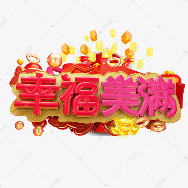 千库艺术文字频道为幸福美满3d字体设计艺术字体提供免费下载