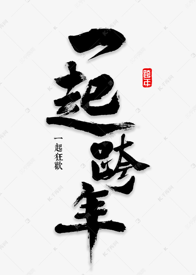 千库艺术文字频道为一起跨年书法艺术字体提供免费下载