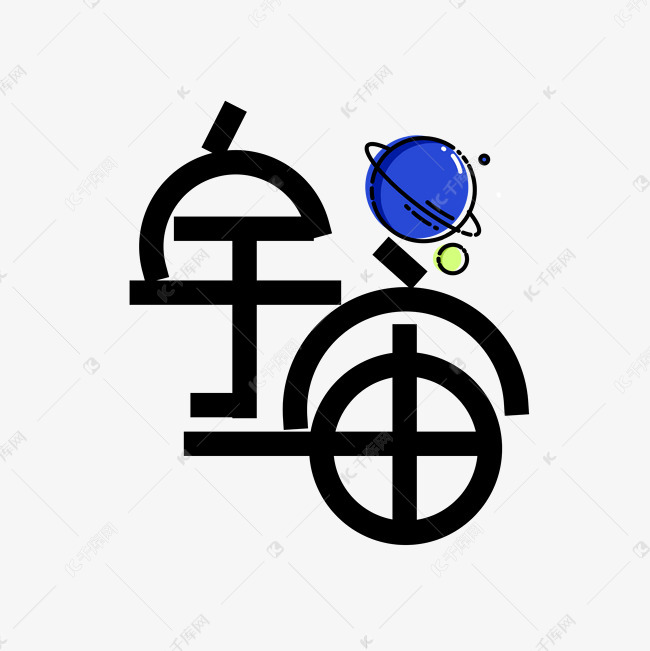 宇宙艺术字png