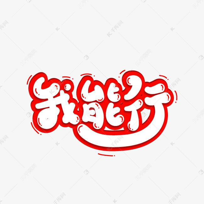 我能行艺术字png