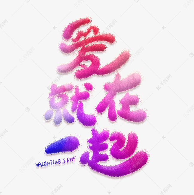 爱就在一起卡通创意艺术字