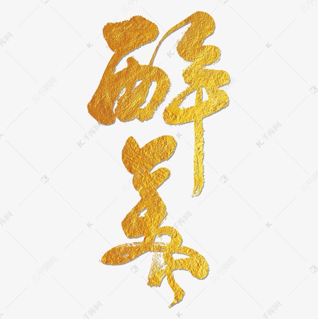 醉美艺术字