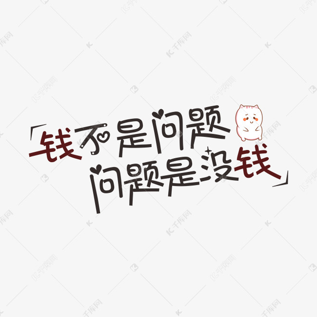 钱不是问题问题是没钱网络流行语.