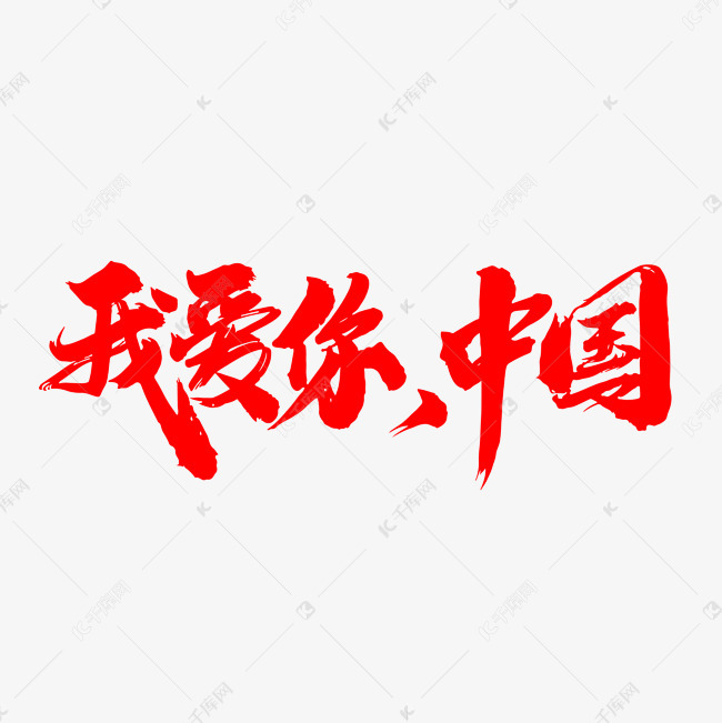 千库艺术文字频道为我爱你中国创意毛笔字设计艺术字体提供免费下载