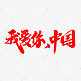我爱你中国创意毛笔字设计