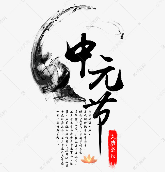 中元节文明祭祀字体排版