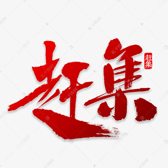12-29发布,千库艺术文字频道为赶集书法字体艺术字体提供免费下载