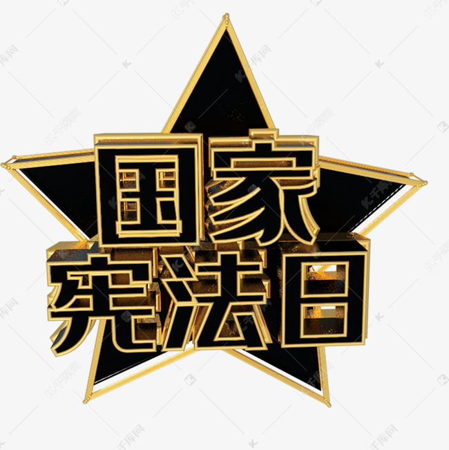 金色国家宪法日法制宣传日艺术字设计图片-千库网