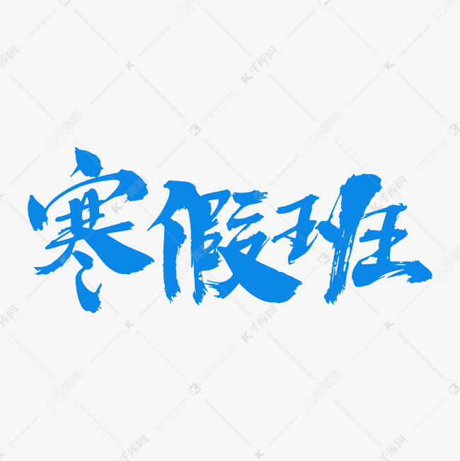 寒假班艺术字体