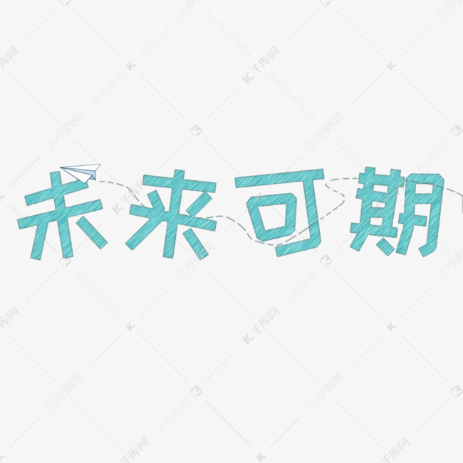 千库原创未来可期字体