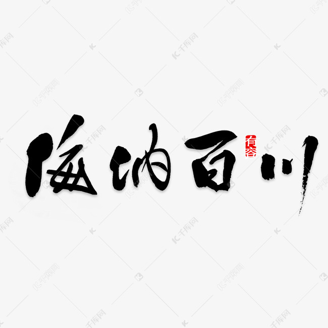 海纳百川艺术字png