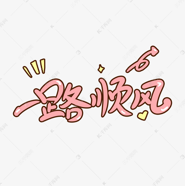 一路顺风创意卡通字艺术字2018-12-24发布,千库艺术文字频道为一路顺