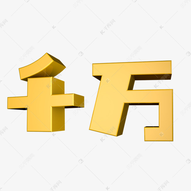 千万艺术字