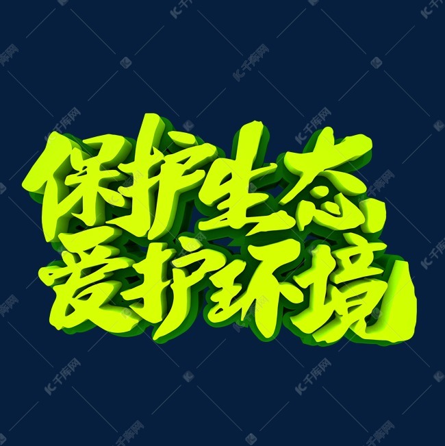 保护生态爱护环境3d立体创意字体