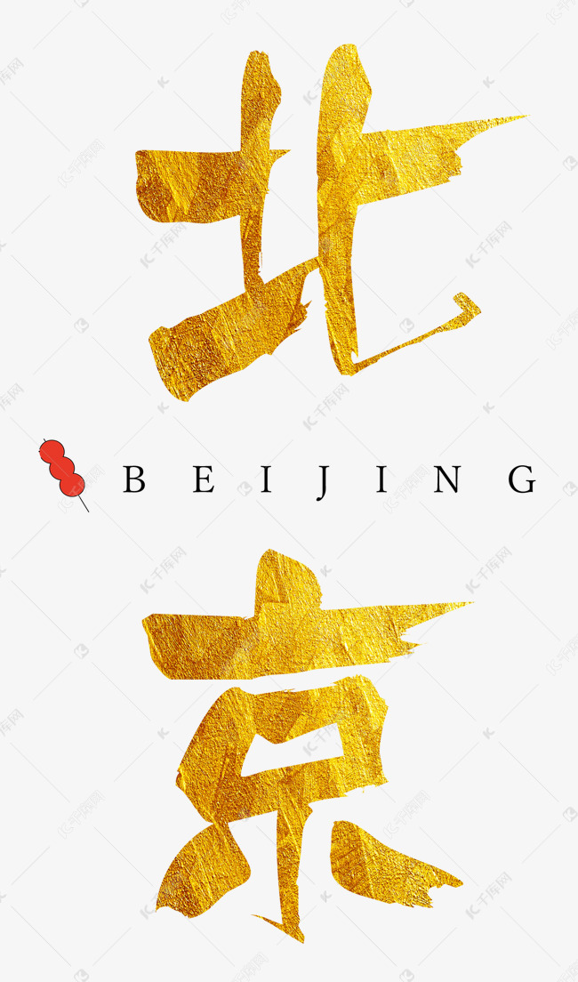 北京大气金色毛笔字艺术字设计图片-千库网